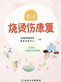 图说烧烫伤康复