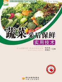 蔬菜采后保鲜实用技术·宁夏大学农学院服务“三农”系列丛书