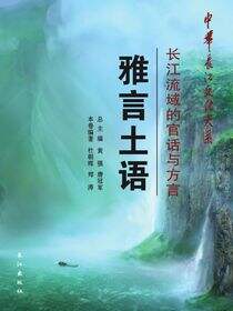 雅言土语