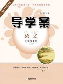 导学案:人教版.七年级语文.上册
