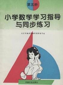 小学数学学习指导与同步练习（第五册）