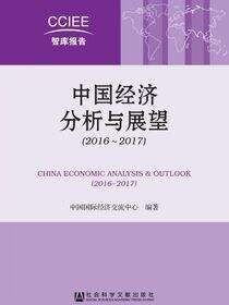 中国经济分析与展望（2016～2017）