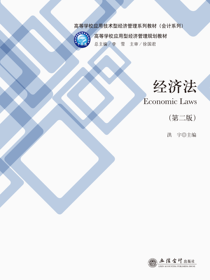 经济法（第二版）
