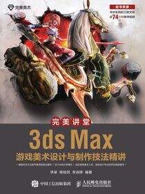 完美讲堂 3ds Max游戏美术设计与制作技法精讲