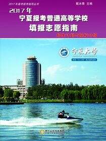 2017年宁夏报考普通高等学校填报志愿指南