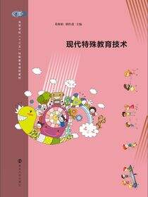 现代特殊教育技术