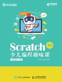 Scratch 3.0少儿编程趣味课（核桃编程定制）