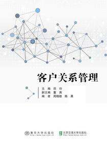 客户关系管理
