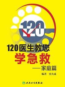 120医生教您学急救——家庭篇