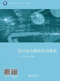 会计综合模拟实训教程