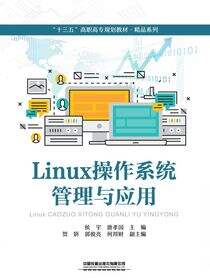 Linux操作系统管理与应用