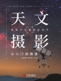 天文摄影：从入门到精通