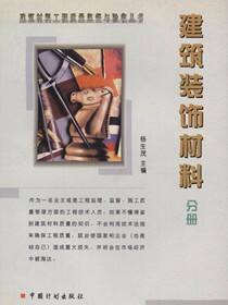 建筑材料工程质量监督与验收丛书.建筑装饰材料分册