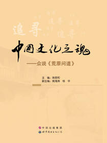 中国文化之魂——众说《荒原问道》