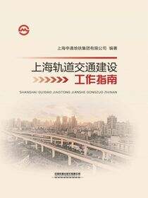 上海轨道交通建设工作指南