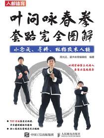 叶问咏春拳套路完全图解：小念头、寻桥、标指及木人桩