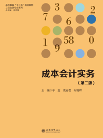成本会计实务（第二版）