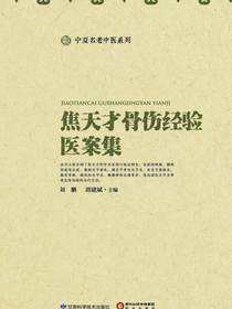 焦天才骨伤经验医案集