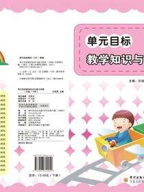 单元目标教学知识与能力训练.一年级