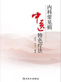 内科常见病中医特色疗法