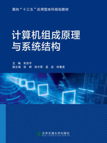 计算机组成原理与系统结构