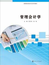 管理会计学