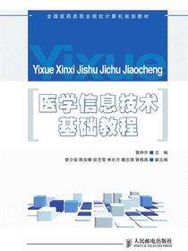 医学信息技术基础教程