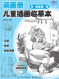 萌画册 儿童插画临摹本 综合篇