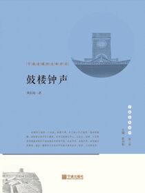 鼓楼钟声.宁波老城的生命印记