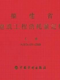 福建省建筑工程消耗量定额 上册 FJYD-101-2005