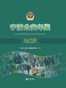 宁波公安年鉴.2019