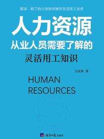 人力资源从业人员需要了解的灵活用工知识