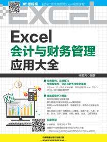 Excel会计与财务管理应用大全