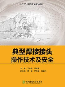典型焊接接头操作技术及安全