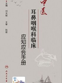 中医耳鼻咽喉科临床应知应会手册