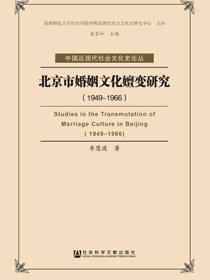 北京市婚姻文化嬗变研究（1949～1966）