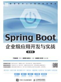 Spring Boot企业级应用开发与实战（微课版）