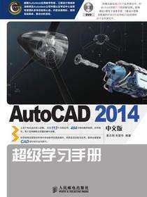 AutoCAD 2014中文版超级学习手册