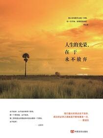 人生的光荣，在于永不放弃
