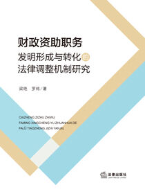 财政资助职务发明形成与转化的法律调整机制研究