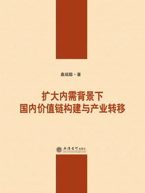 扩大内需背景下国内价值链构建与产业转移
