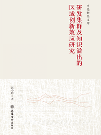 研发集群及知识溢出的区域创新效应研究