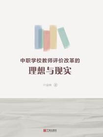 中职学校教师评价改革的理想与现实