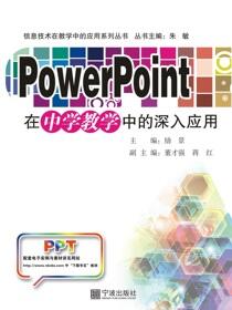 PowerPoint在中学教学中的深入应用