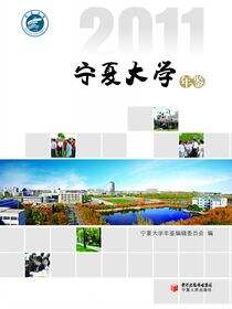 宁夏大学年鉴.2011