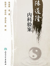 陈道隆内科验案
