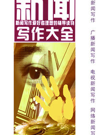 新闻写作大全