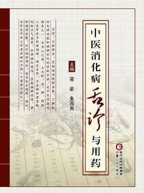 中医消化病舌诊与用药