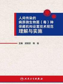 人间传染的病原微生物菌（毒）种保藏机构设置技术规范理解与实施