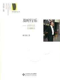 及时行乐——音乐生态综观解读